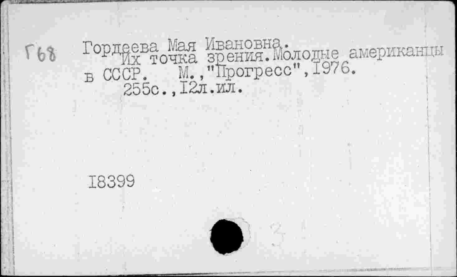 ﻿
ГорСточка зрЯмовне американцы в СССР. М.,"ПрогРео°”■19"6, 255с. ,12л.ил.
18399